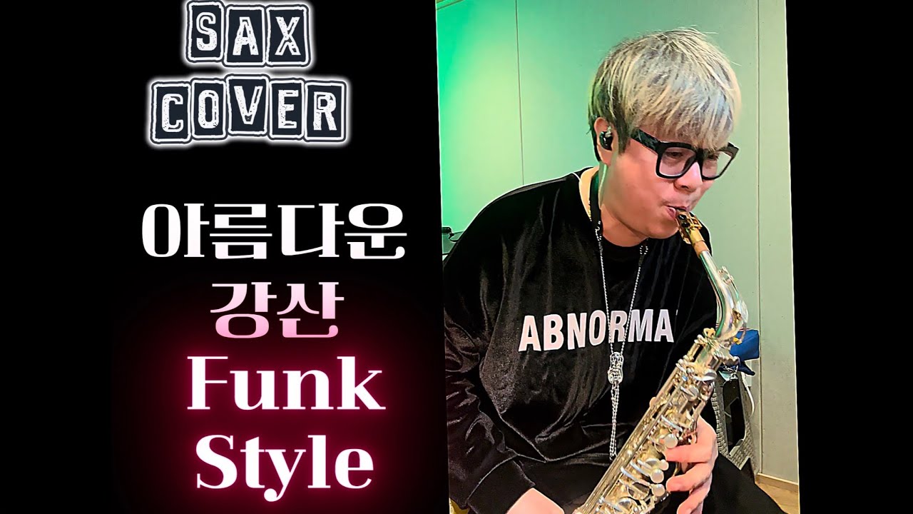 쉴틈이 없는 아름다운강산 색소폰연주- sax cover