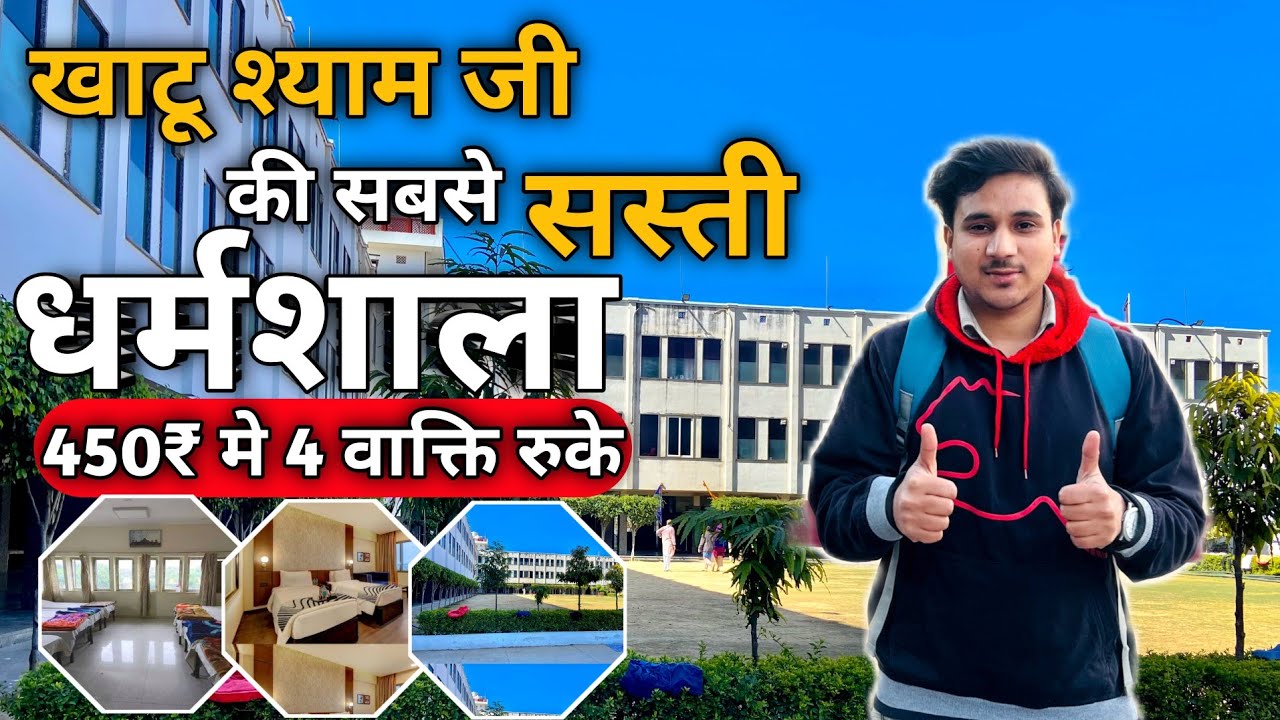 खाटू श्याम बेस्ट धर्मशाला | Best Budgt Dharamsala in khatu Shyam , Vrindavan Dham Dharamsala khatu