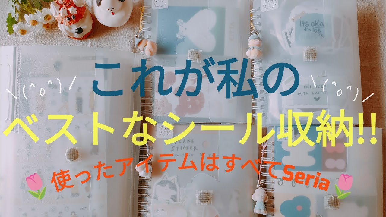 シール帳／Seria／100均／MY STICK BOOK😚セリアのアルバムを使ったシール収納が激アツGOODで最高o⁠(⁠(⁠*⁠^⁠▽⁠^⁠*⁠)⁠)⁠o⭐⭐⭐⭐⭐⭐👍💯