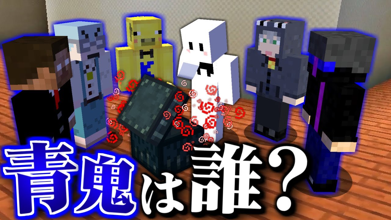 【マインクラフト】絶対に青鬼が混ざってる集団で動いてたらヤバすぎた【青鬼ごっこ人狼コラボ】