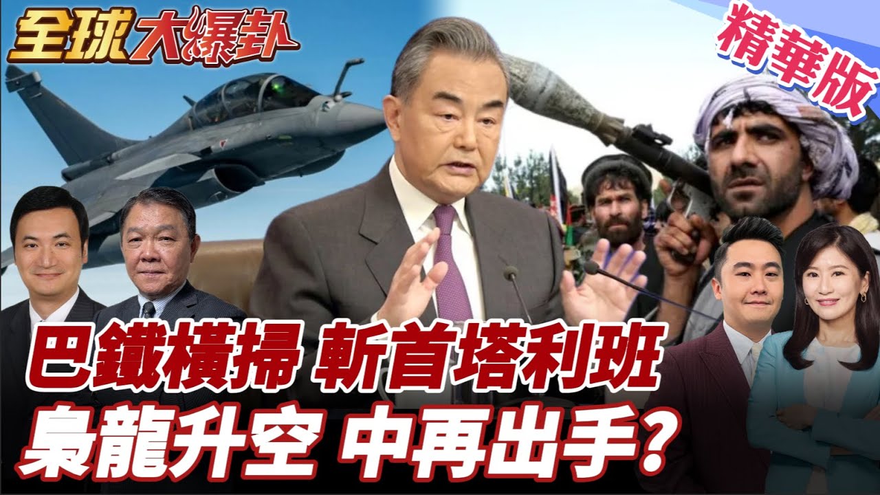 中國兩大鄰國爆激戰!阿富汗巴基斯坦邊境槍火連天!六處交火哨所被炸局勢緊張!阿巴開戰中國再出手? 20251013【#全球大爆卦】精華版5 @全球大視野Global_Vision