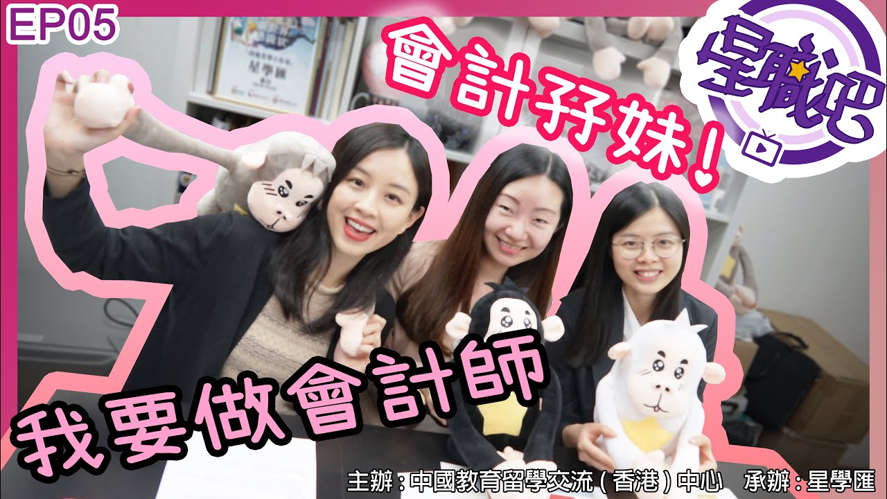 【星職吧EP05】內地港生 | 會計孖妹教你點考會計師牌同點入行？！