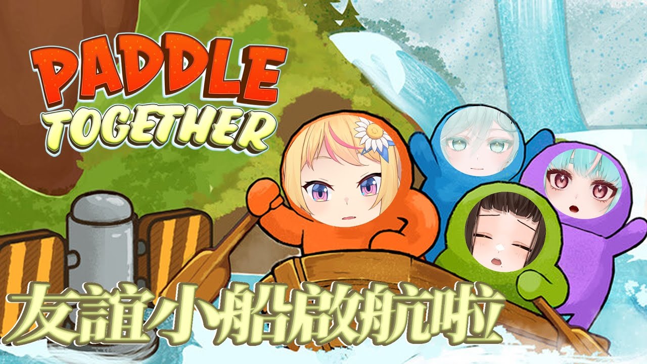【Paddle Together】友誼的小船翻完再一起開餐廳也沒問題的吧！🌼花里香HanaRika🌻