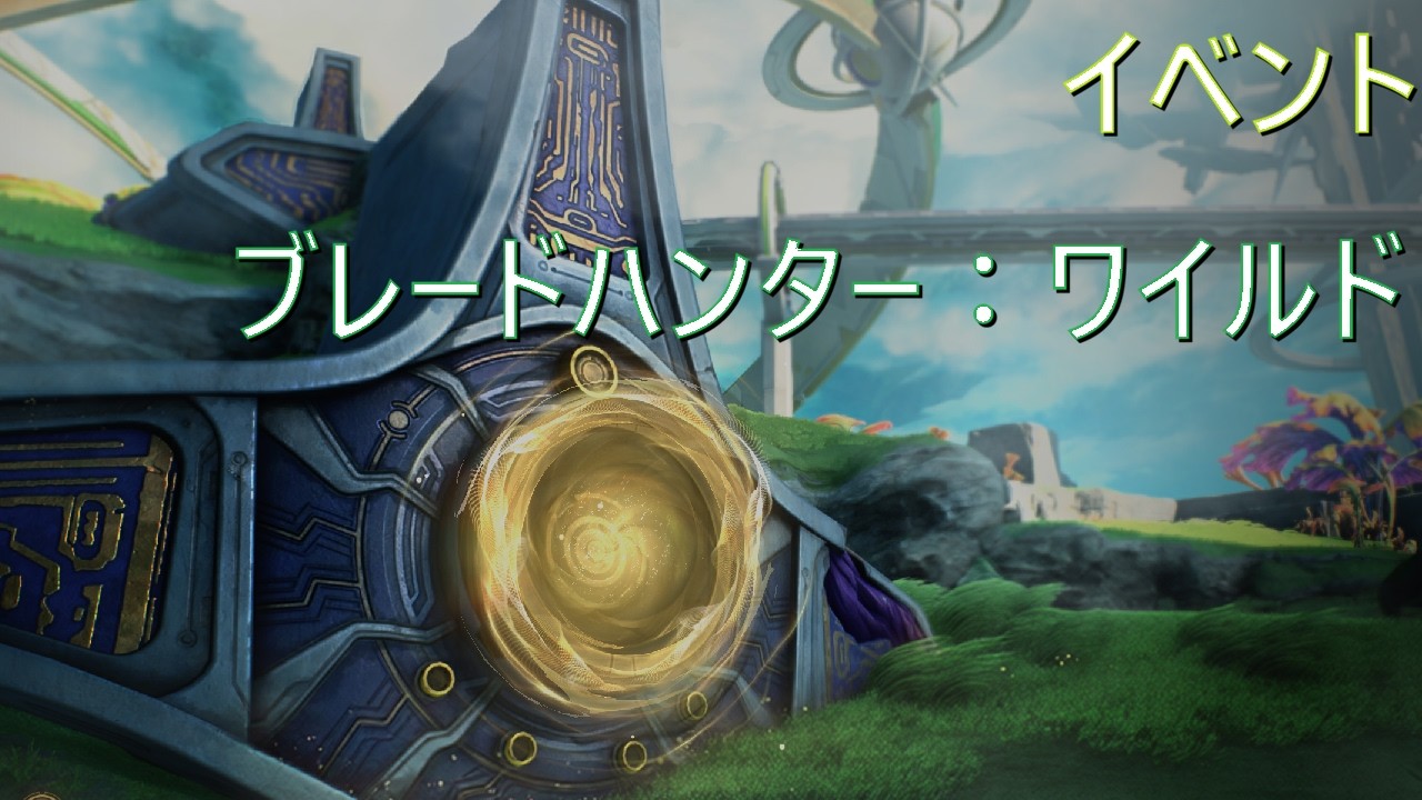 【鳴潮】 Ver3.1 イベント ブレードハンターワイルド【全６ステージ】