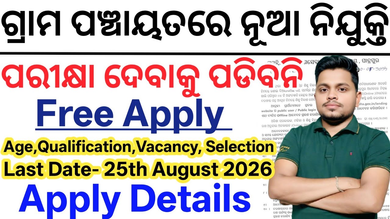 Odisha Gram Panchayat Vacancy 2026// Latest Odisha Govt Jobs 2026// Today Odisha Job Vacancy 2026