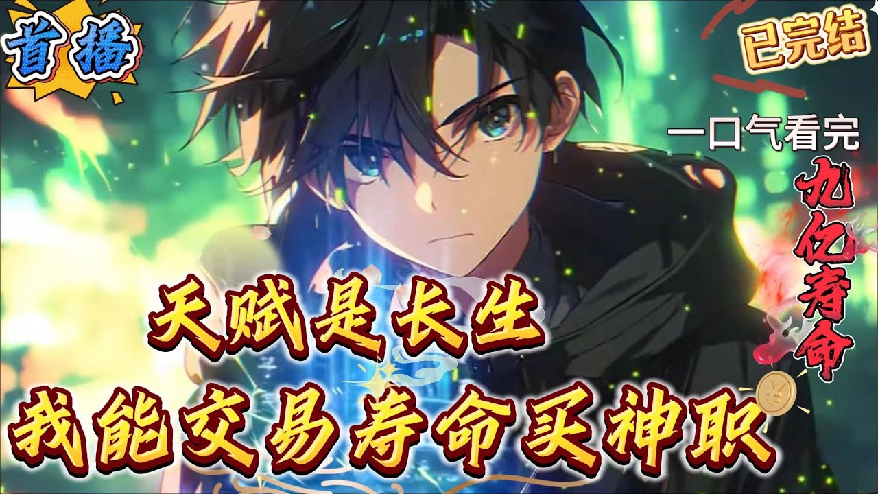 已完结《天赋是长生，我能交易寿命买神职》 【全民+觉醒+转职+无系统+原住民+非穿越+非校园风】　　世界各地出现无数的游戏副本，整个世界迎来新生，全球游戏化！　　人类大片地域降临无数妖兽，诡异，副本。