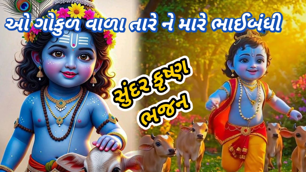 ગોકુળવાળા તારે ને મારે ભાઈબંધી || 👇લખેલ || gokulvala tarevne mare bhaibandhi || 🙏 krisna bhajan🙏