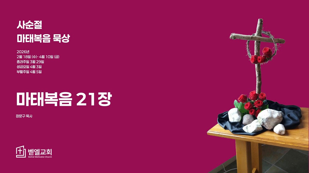 [ 벧엘교회 | 사순절 새벽기도회 LIVE ] 마태복음 21장  |  장문구 목사, 20260319, 목 새벽 5:30