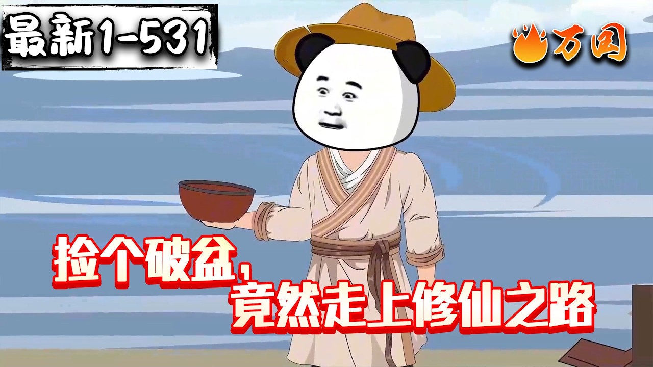 💥💥💥全网最全！最新续更！【玄幻动画】《捡个破盆，竟然走上修仙之路》开局捡到破烂盆子，竟然是聚宝盆！#沙雕动画 #万国推文