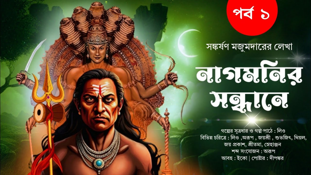ভবানী তান্ত্রিকের ন রক যাত্রা - নাগমনির সন্ধানে | পর্ব ১ | সঙ্কর্শন মজুমদার | পাতাল যাত্রার কাহিনী