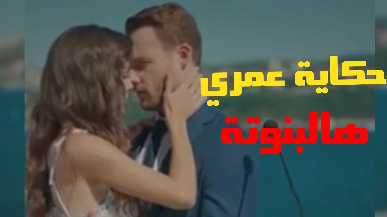 ايدا وسيركان/حكاية عمري هالبنوتة❤eda ve serkan انت اطرق بابي