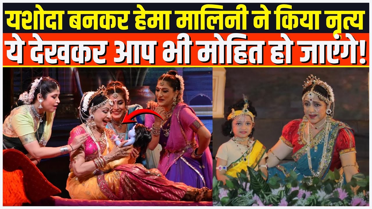 Hema Malini का ऐसा डांस देखकर विदेशी भी हो गए मंत्र मुग्ध, यशोदा माँ बनकर गजब कर दिया| Mathura |