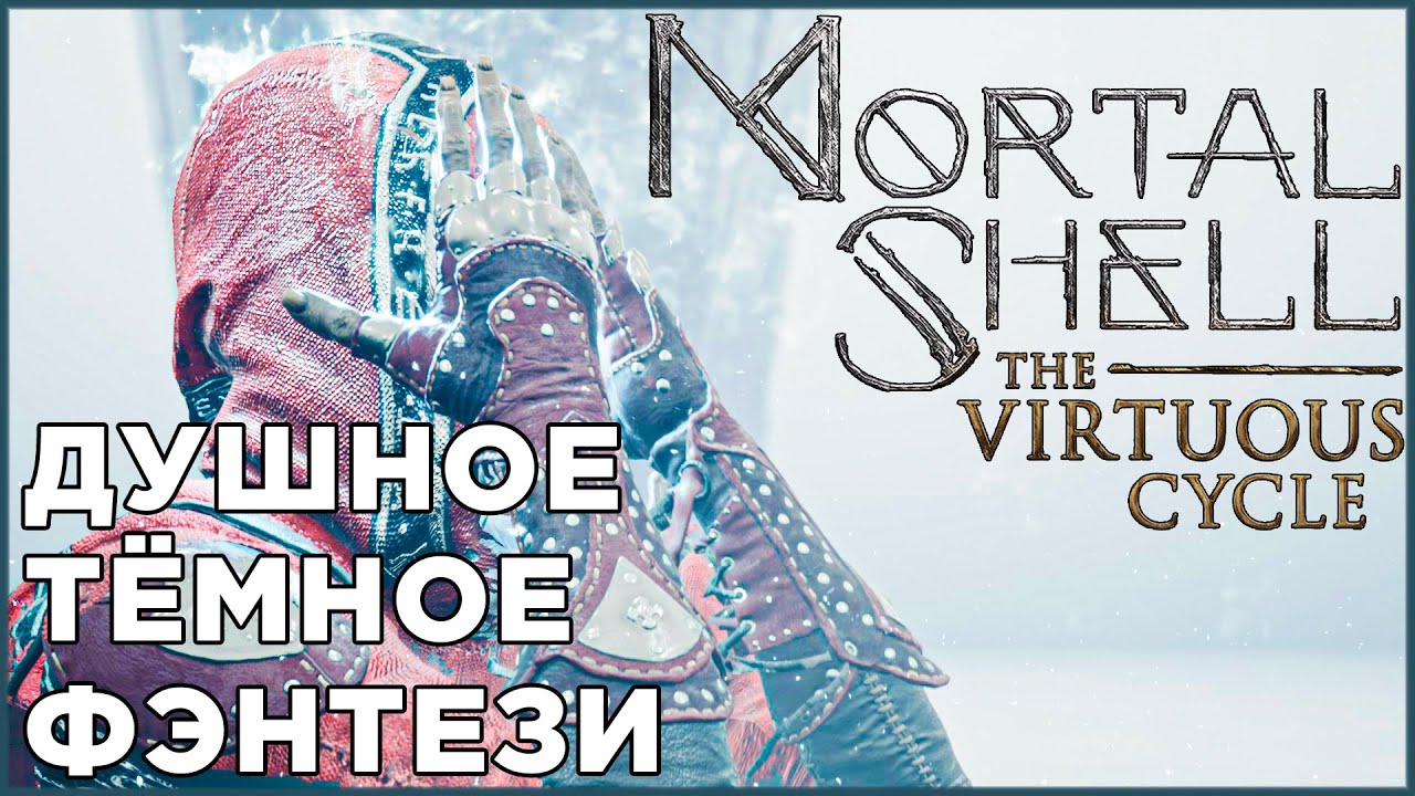Мрачная эстетика инди-сегмента - Mortal Shell | DLC The Virtuous Cycle | ОБЗОР