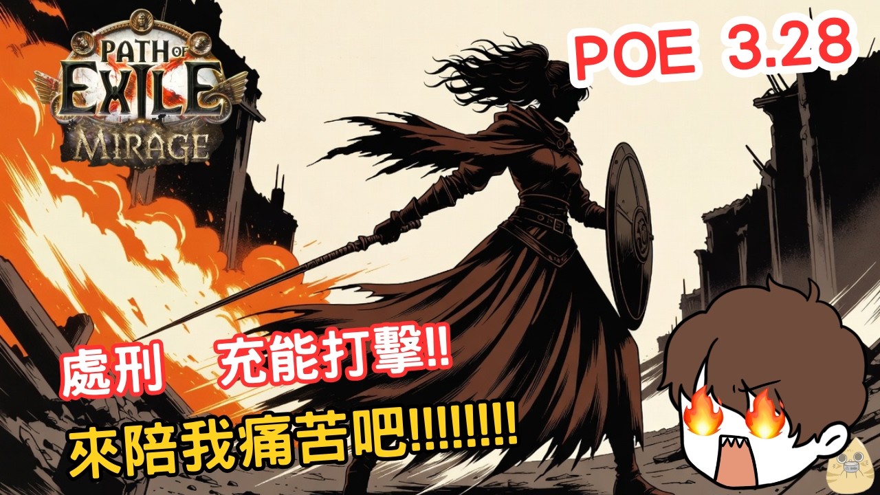 POE | 成功轉負電甲 但不知道哪裡怪怪的!!!一帶米要扛幾樓?? 3.28 3/13