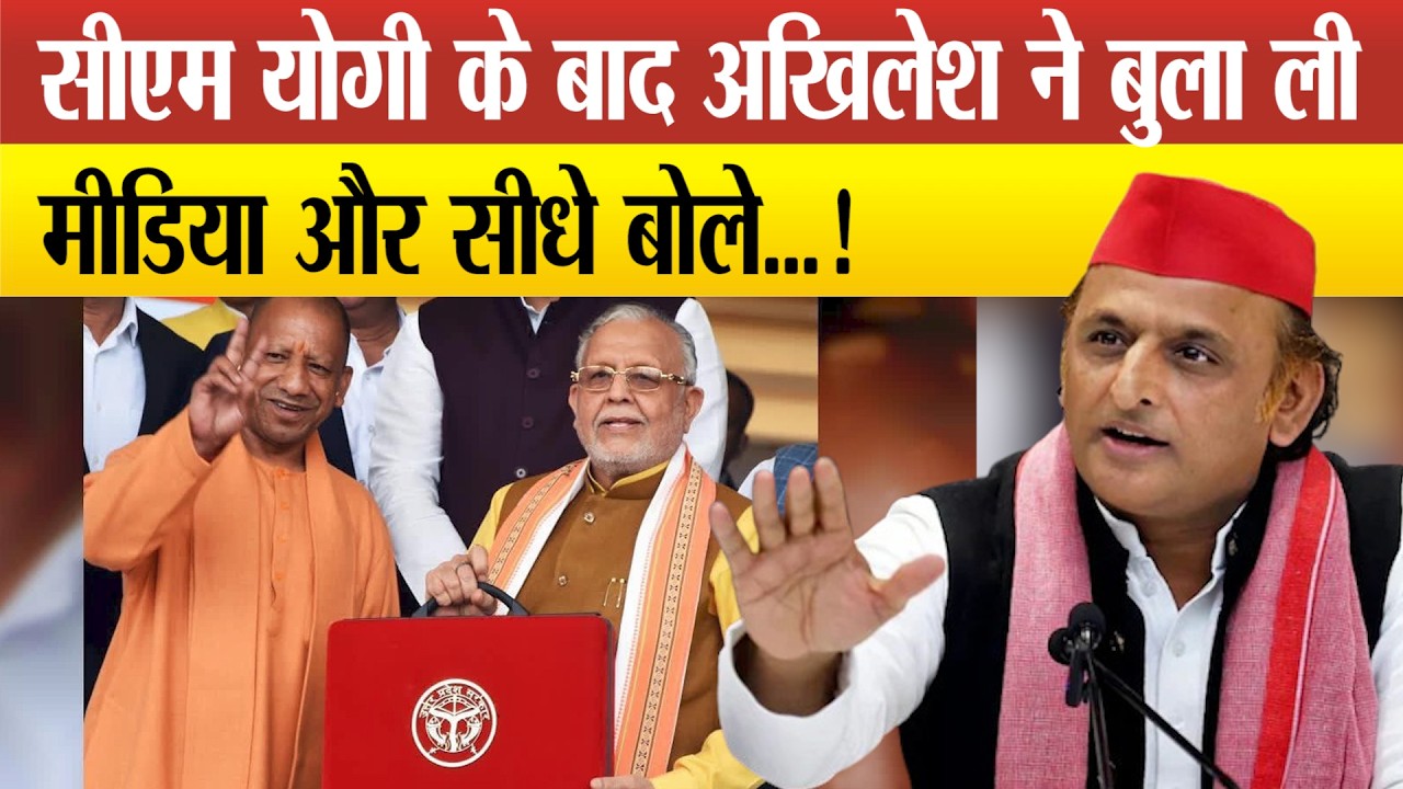 Akhilesh Yadav LIVE : बजट पेश होने के बाद अखिलेश यादव ने बुलाई प्रेस कॉन्फ्रेंस !