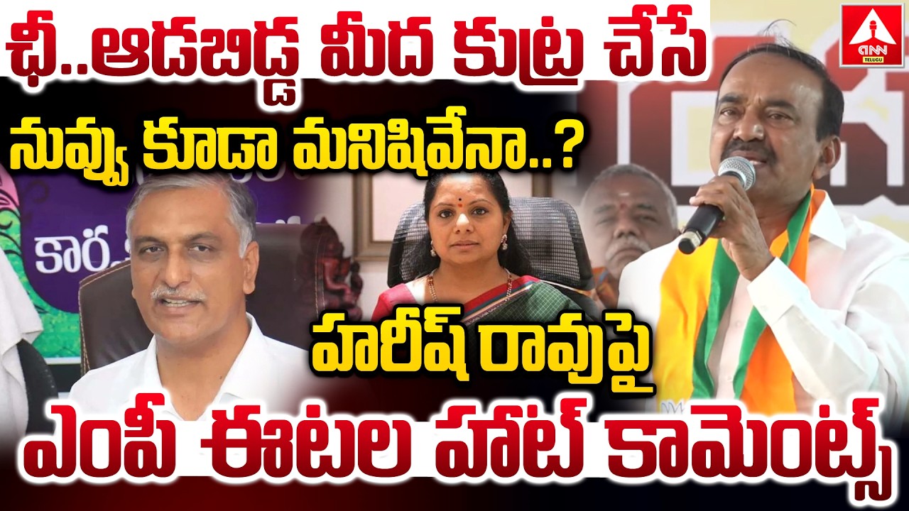 ఛీ..ఆడబిడ్డ మీద కుట్ర చేసే నువ్వు కూడా మనిషివేనా..? | MP Etela Rajender Fires On Harish Rao
