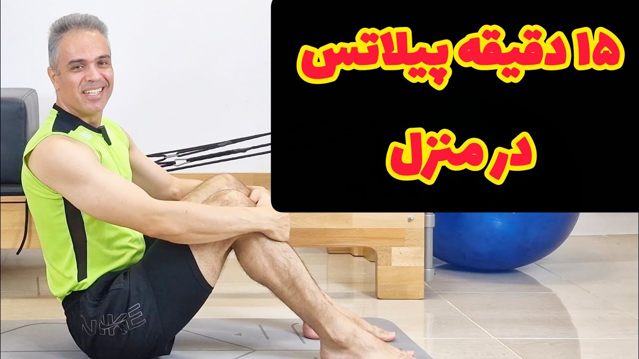 ۱۵ دقیقه پیلاتس برای رهایی از درد