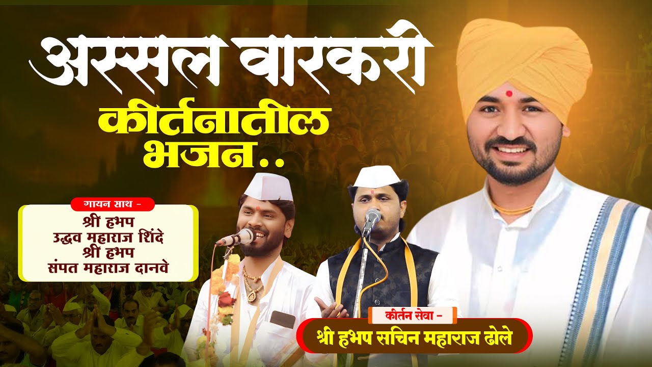 अस्सल वारकरी कीर्तन | उद्धव महाराज शिंदे | संपत महाराज दानवे | सचिन महाराज ढोले