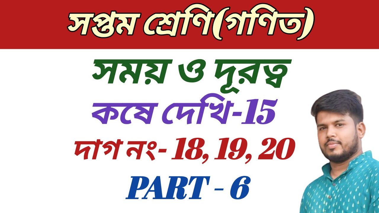 class 7 math,কষে দেখি 15,সপ্তম শ্রেণীর গণিত,সময় ও দূরত্ব,part 6