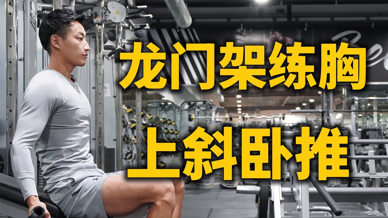 龙门架上斜卧推教学 | 打造立体上胸的最佳动作！