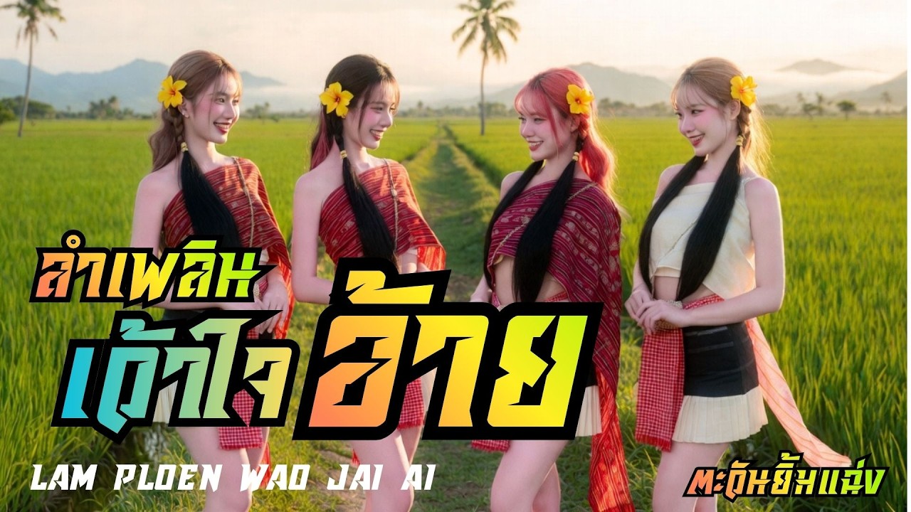 ลำเพลิน ลำเพลินเว้าใจอ้าย Lam Ploen Wao Jai Ai#ลูกทุ่งอินดี้#เพลงใหม่2026#เพลงใหม่ล่าสุด#หมอลำ ำ