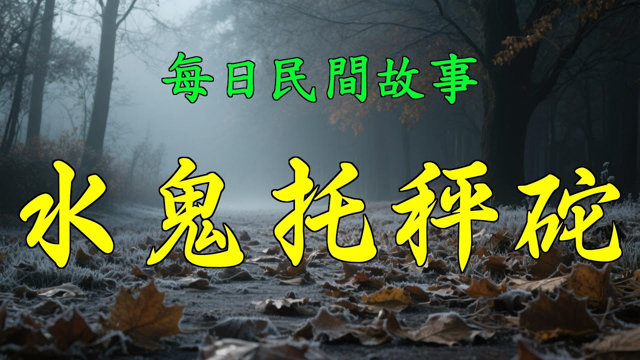民間故事-水鬼託秤砣|民間故事|民間故事會|民間故事大全|民間故事匯|民間故事会|民間故事合集|民間故事小說