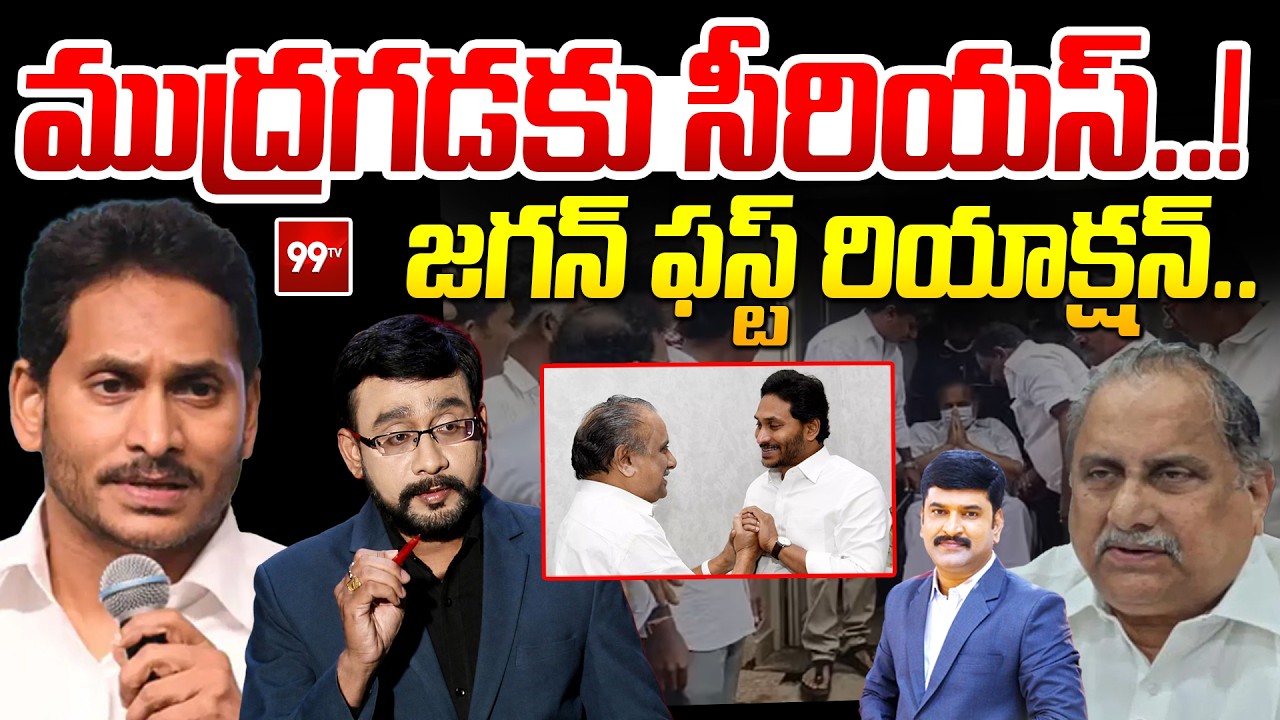YS Jagan First Reaction On Mudragada Padmanabham Health Condition : జగన్ ఫస్ట్ రియాక్షన్.. | 99TV