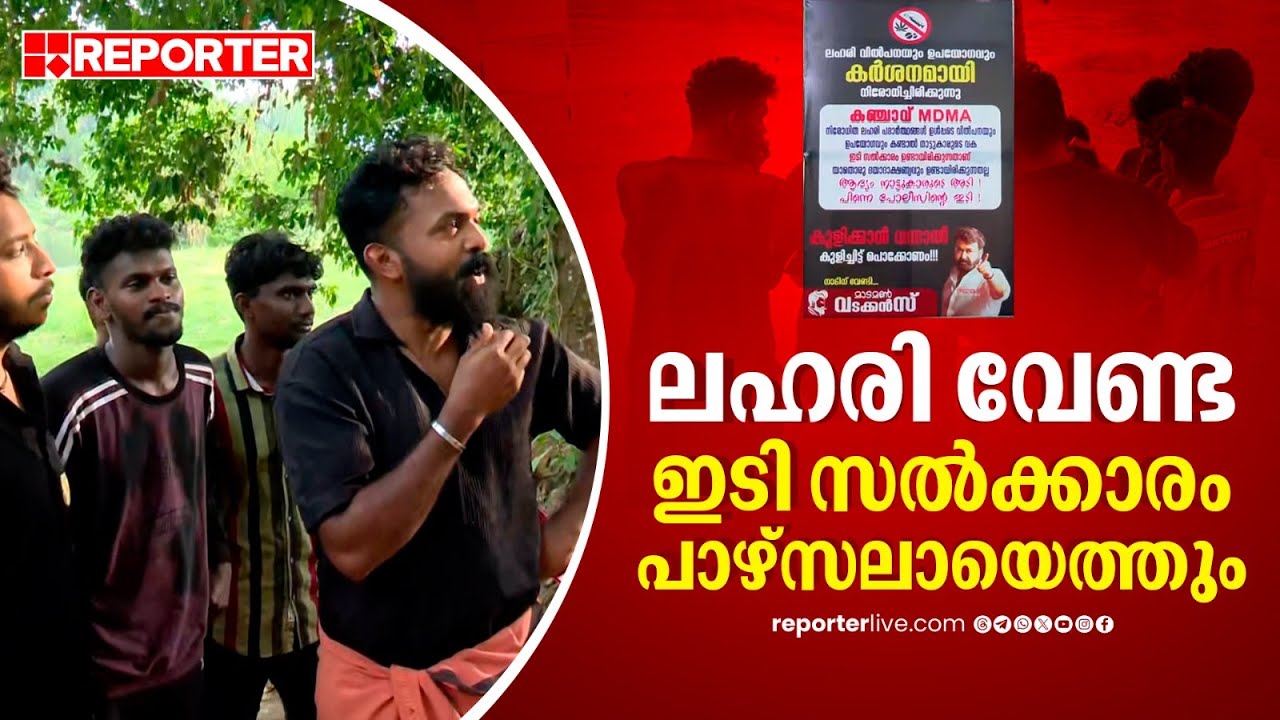 ആദ്യം നാട്ടുകാരുടെ അടി, പിന്നെ പൊലീസിന്റെ ഇടി; ലഹരിക്കെതിരെ പോരാട്ടം നയിച്ച് മാടമണ്‍ വടക്കന്‍സ്
