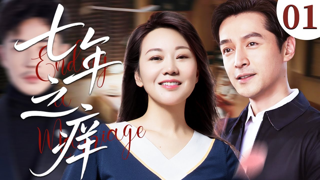 【经典情感剧】七年之痒 01 | #闫妮 惨遭丈夫出轨抛弃！她离婚后却被#胡歌 当成宝，如今身价让前夫后悔一辈子