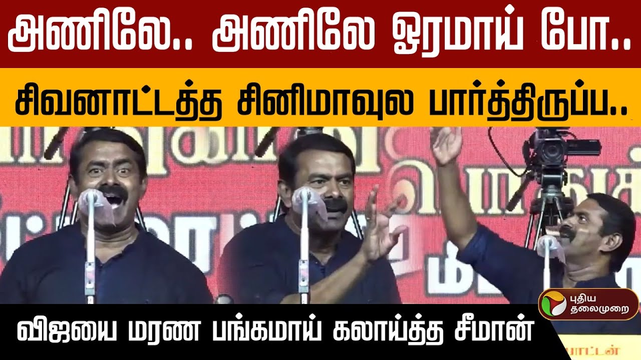 அணிலே.. அணிலே ஓரமாய் போ.. சிவனாட்டத்த சினிமாவுல பார்த்திருப்ப.. விஜயை மரண பங்கமாய் கலாய்த்த சீமான்