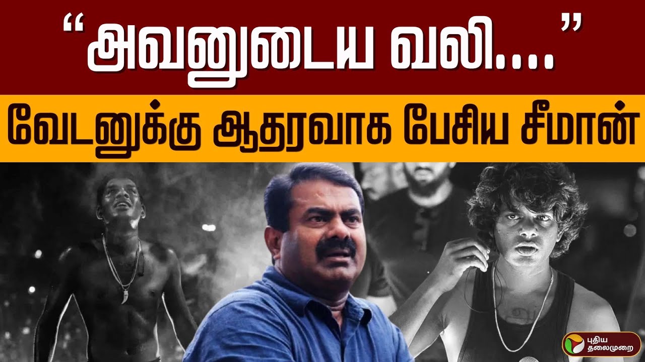 “அவனுடைய வலி....” வேடனுக்கு ஆதரவாக பேசிய சீமான் | Kerala Rap Singer Vedan | Seeman Latest | PTD