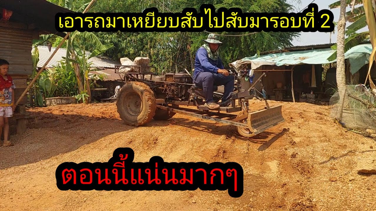 เอารถมาเหยียบสับรอบที่ 2 เพื่อความแน่ใจว่ามันแน่น#จิตอาสา 