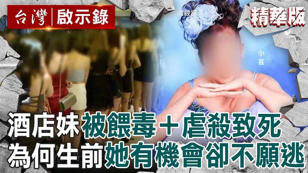 【精選】酒店妹被餵毒控制「給她機會都不願逃」？！死前6小時「遭人抓頭撞牆」檢察官查出恐怖虐殺案【台灣啟示錄|洪培翔】@ebcapocalypse