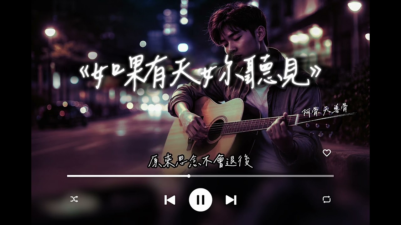 阿骨 夭獸骨《如果有天妳聽見》Official Music Video｜2000年代經典華語抒情｜Mandarin Pop Ballad 2000s Style ｜原創華語情歌｜傷感慢歌