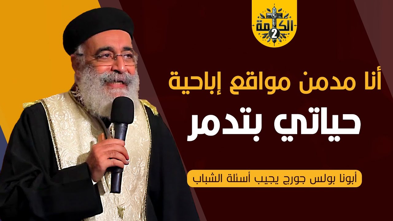 عرفت واحد بيكلم الأموات وعايزة أكلم أمي المتوفية .. هل دي خطية؟ | القمص بولس جورج | أسئلة الشباب