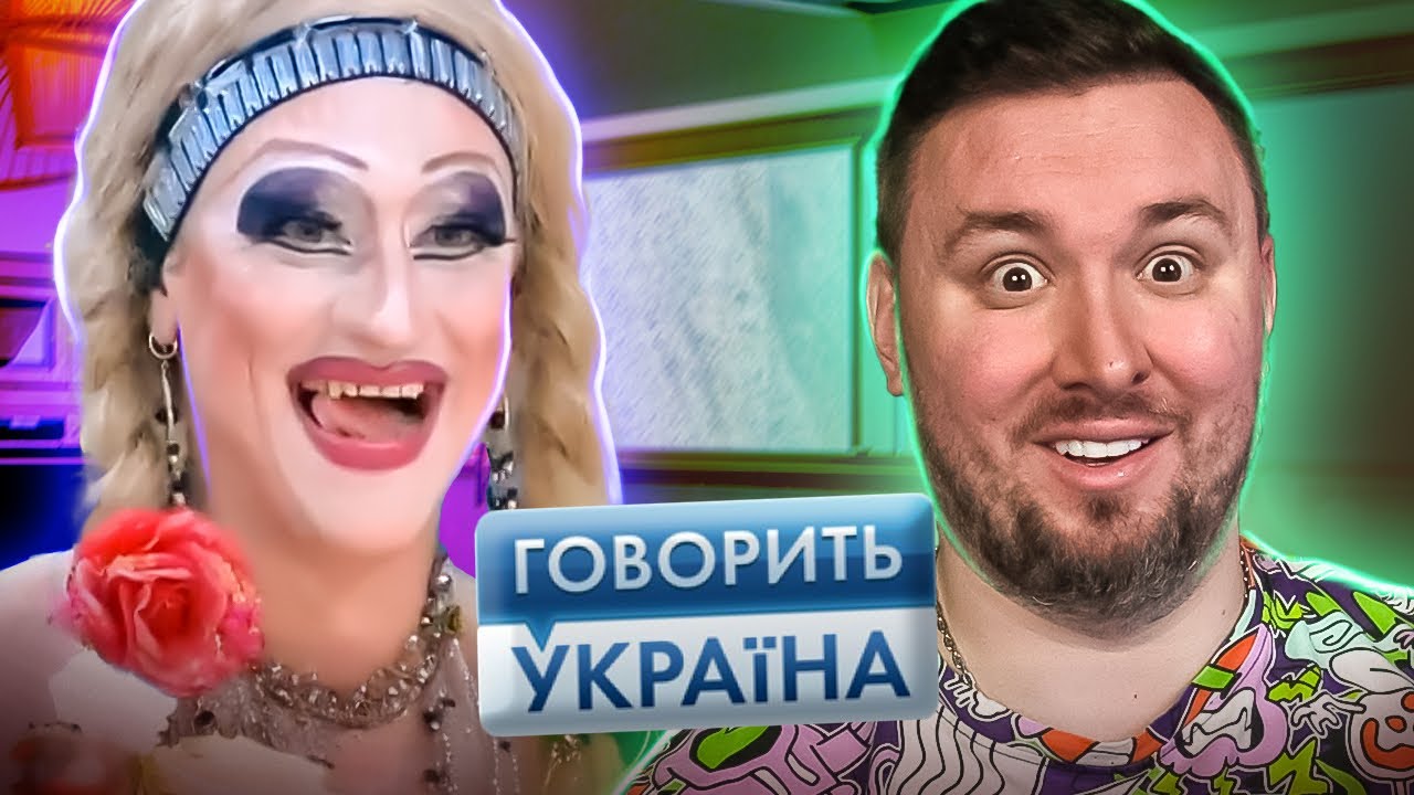Говорит Украина ► Днем -- мужчина, ночью -- женщина