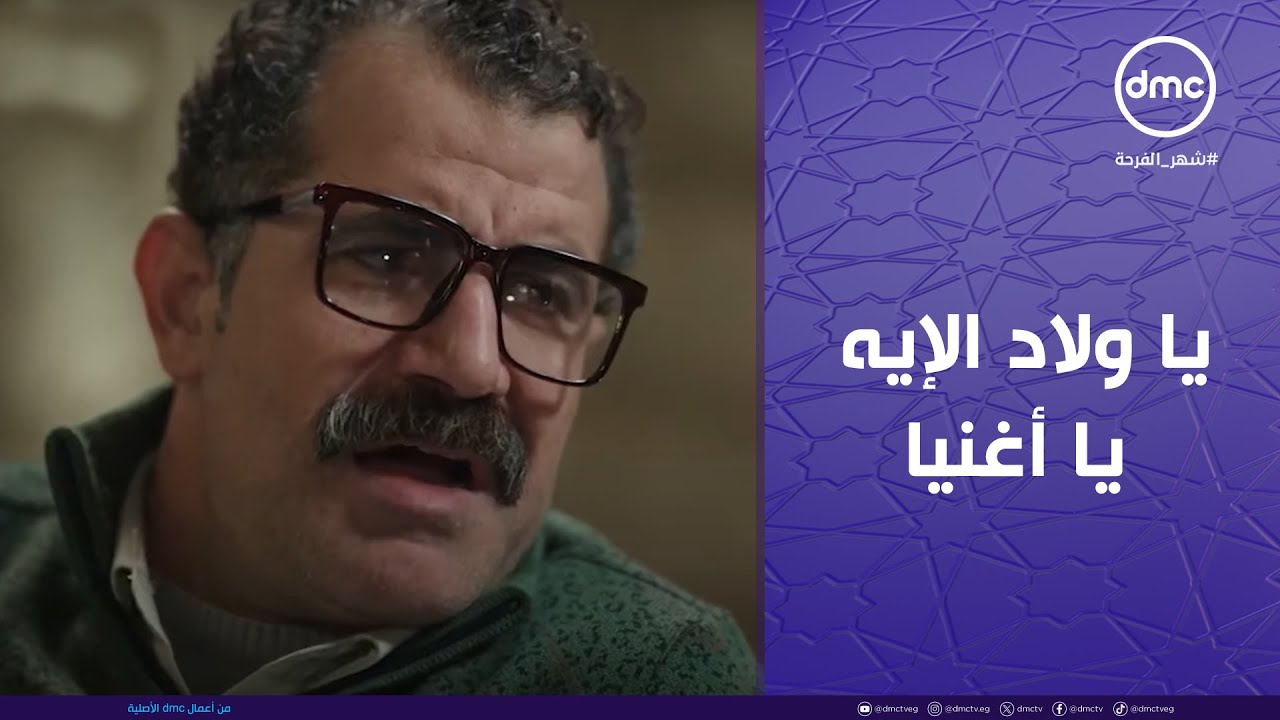 شهادة معاملة أطفال - يا ولاد الإيه يا أغنيا.. صاحبك اللي لما تقوله سر ويقول لكل الناس