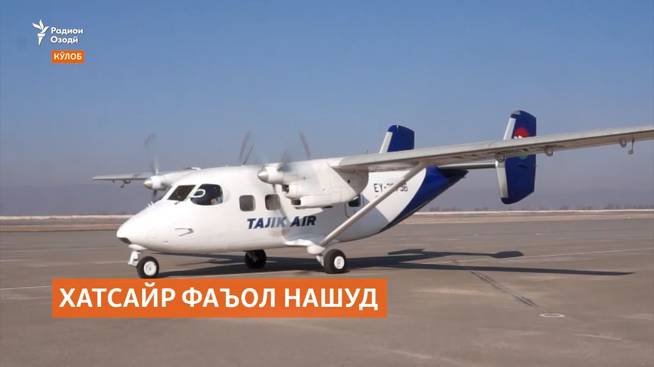 Чаро парвозҳо дар хатсайри Душанбе-Кӯлоб номуваффақ будаанд?