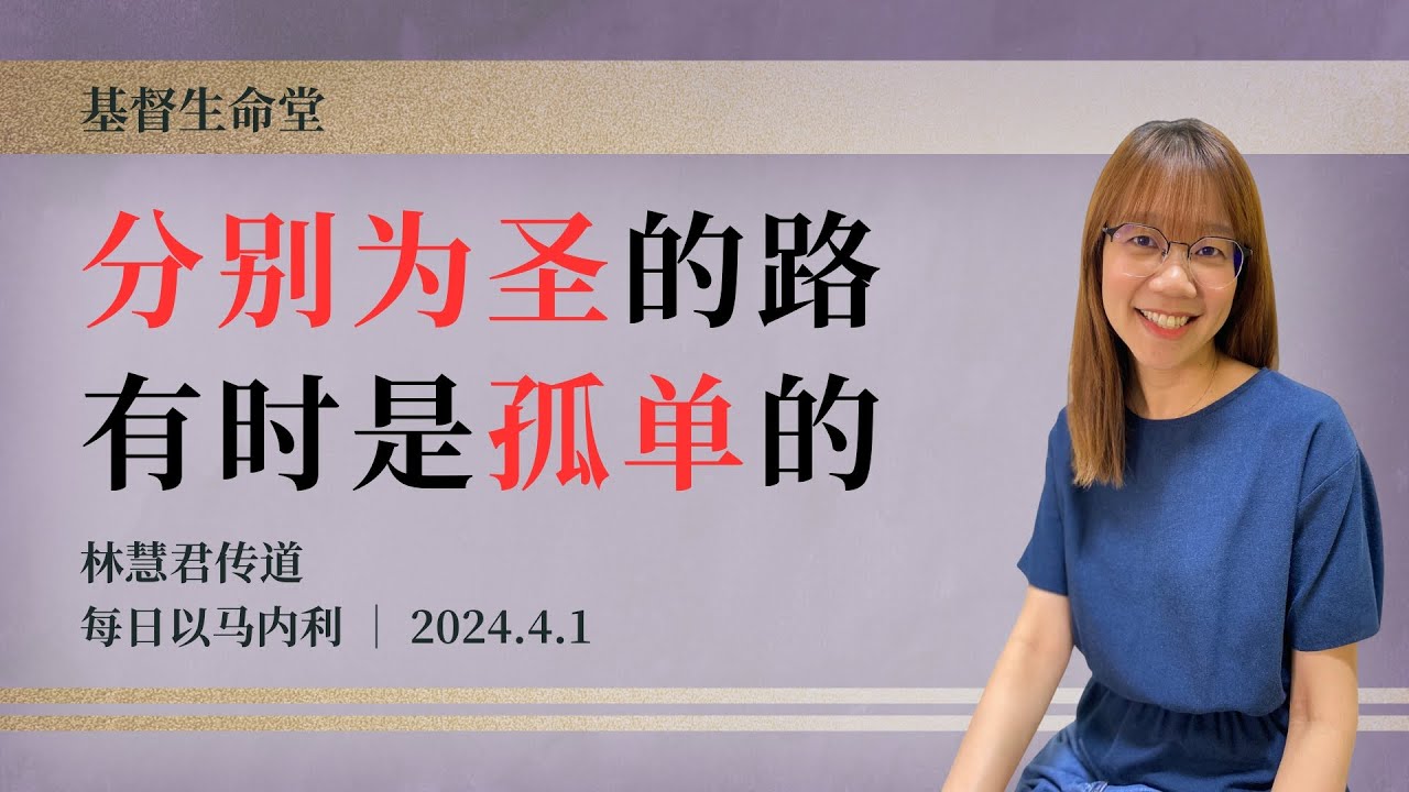 分别为圣的路有时是孤单的｜每日 - 20240401