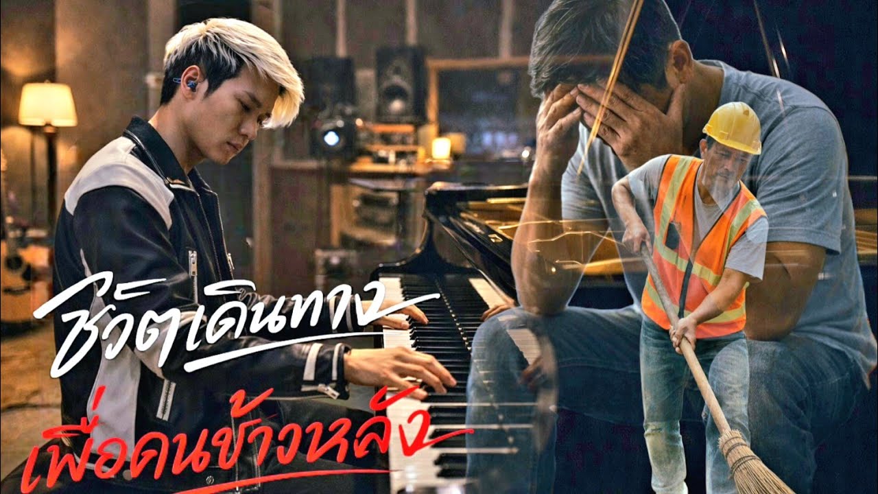 ชีวิตเดินผ่านเพื่อคนข้างหลังMV#BillySongStudio#เพลง