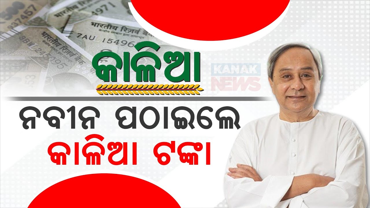 KALIA Scheme Money Deposited Directly To Bank Accounts Of Farmer