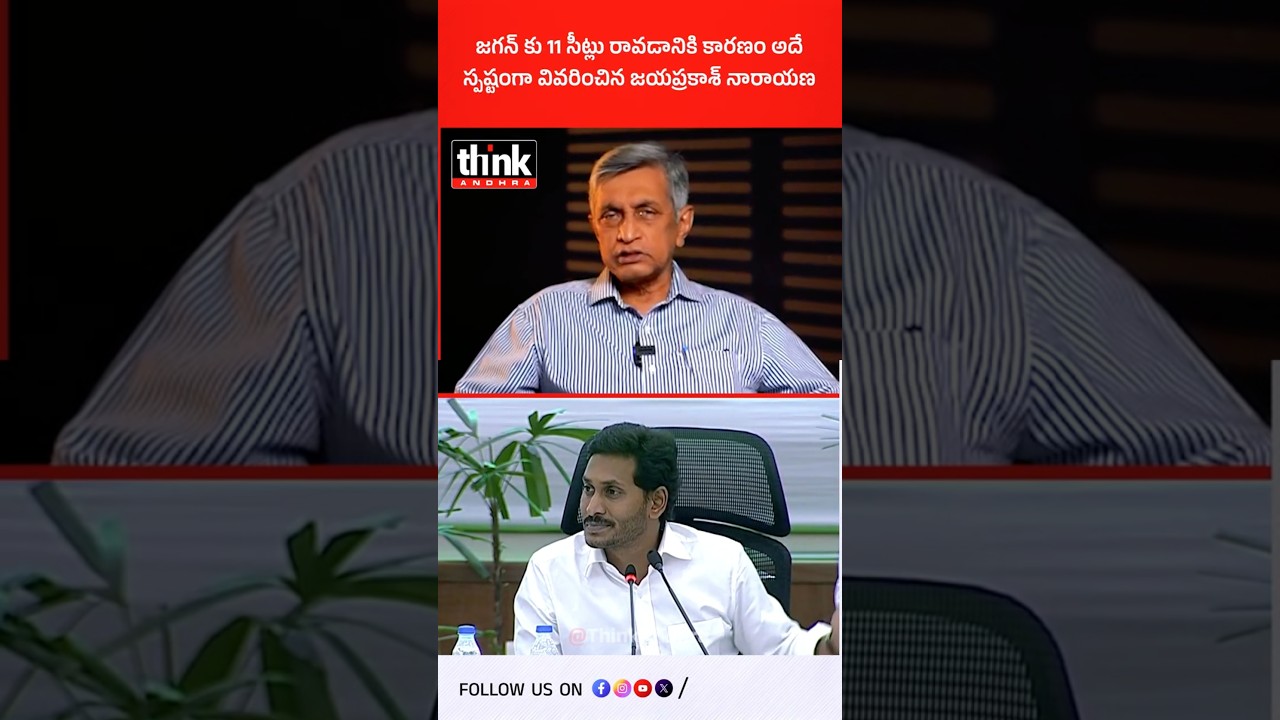 జగన్ కు 11 సీట్లు రావడానికి కారణం అదే | స్పష్టంగా వివరించిన జయప్రకాశ్ నారాయణ! #jayaprakashnarayana