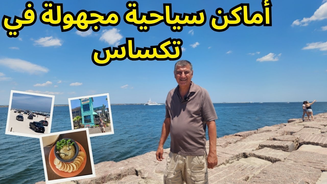 أمريكا والرحلة الى جزيرة جميلة في تكساس تبعد ساعتين فقط عن المكسيك