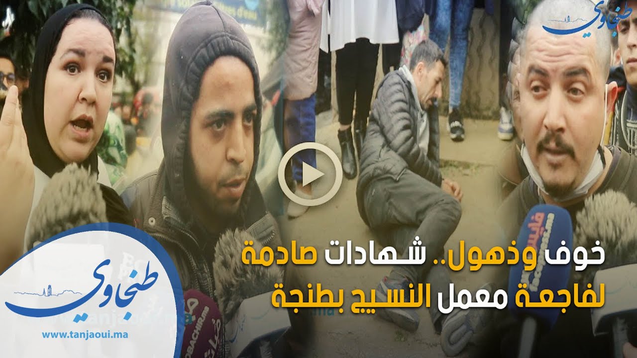 فيضانات طنجة: خوف وذهول.. شهادات صادمة لفاجعة معمل النسيج بطنجة