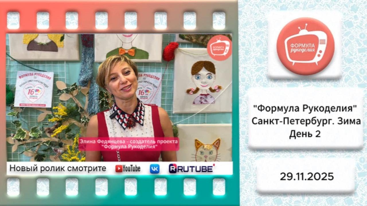Формула Рукоделия Санкт Петербург  Зима День 2