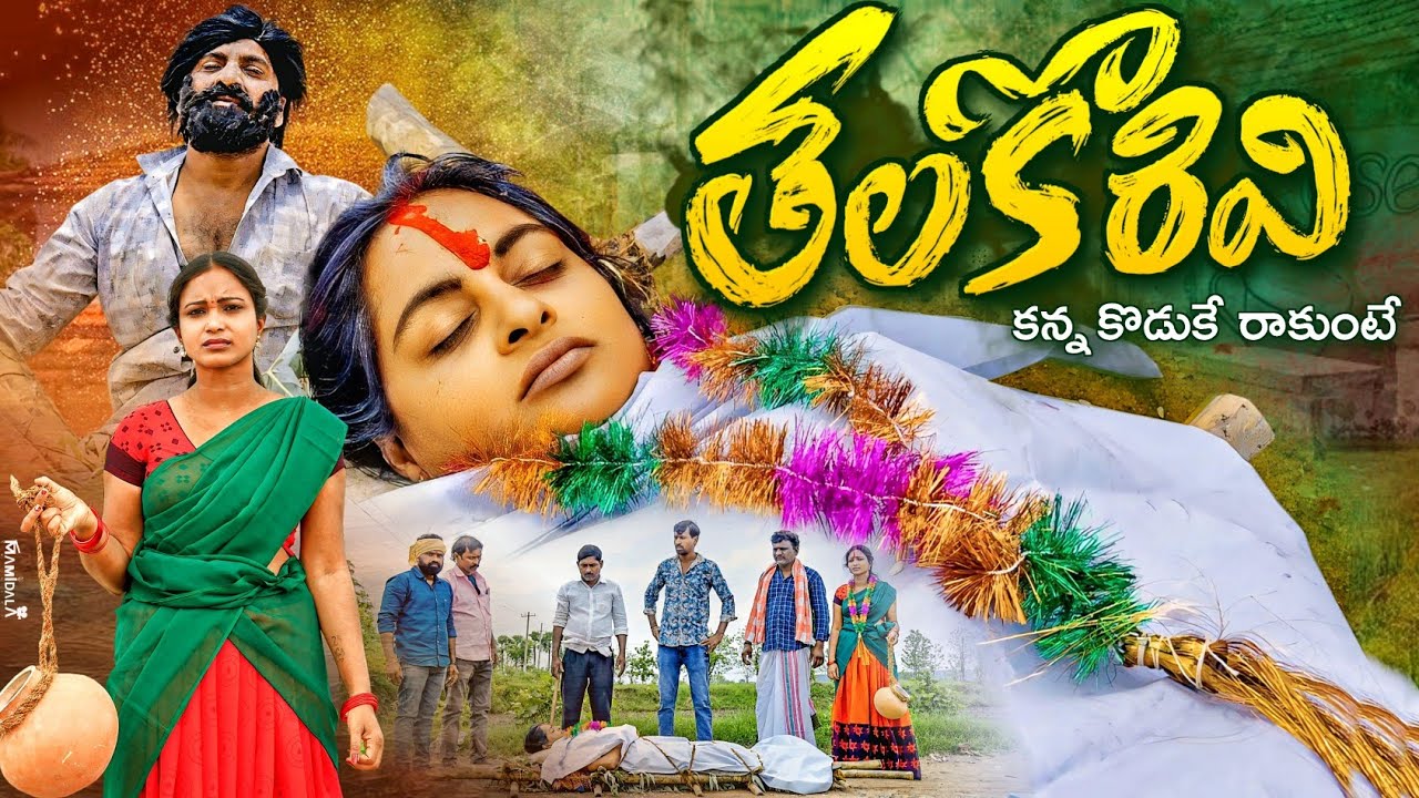 తలకొరివి | VILLAGE EMOTIONAL SHORT FILM TELUGU | VILLAGE SHORT FILMS | SEETHA MAHA LAXMI | MAHESH