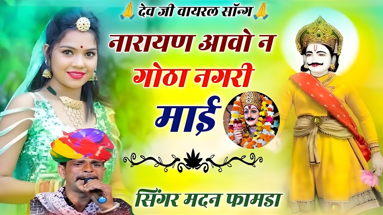 #viralsong नारायण आवो गोठा नगरी में इंस्टाग्राम ट्रेंडिंग सॉन्ग | narayan aavo gotha nagri me madan