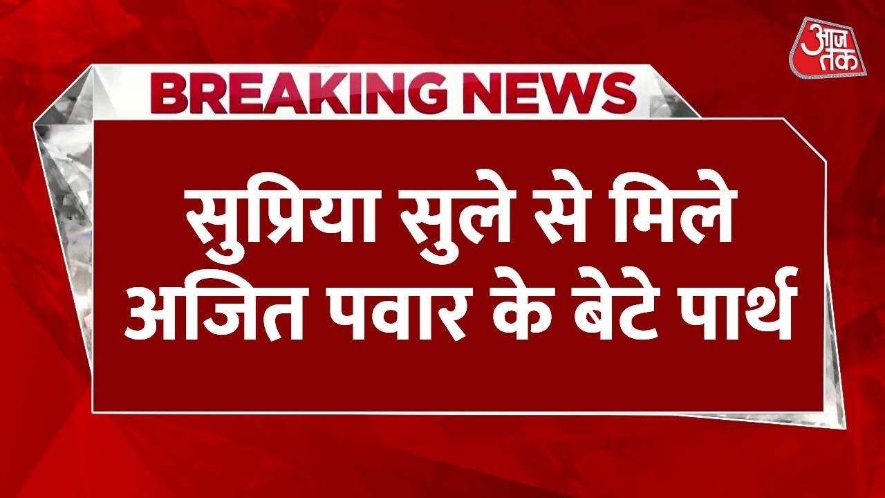 Maharashtra Politics: Supriya Sule से मिले Ajit Pawar के बेटे Parth | Top News | Aaj Tak