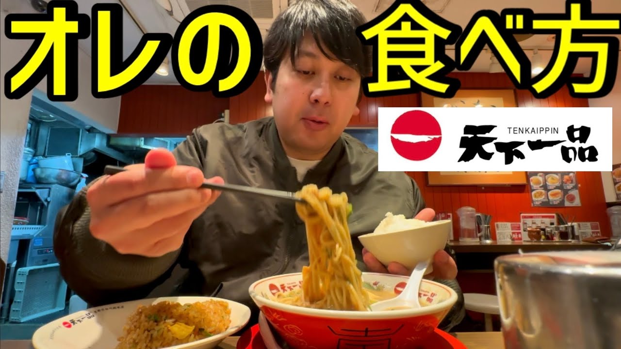 オレの食べ方【天下一品編】