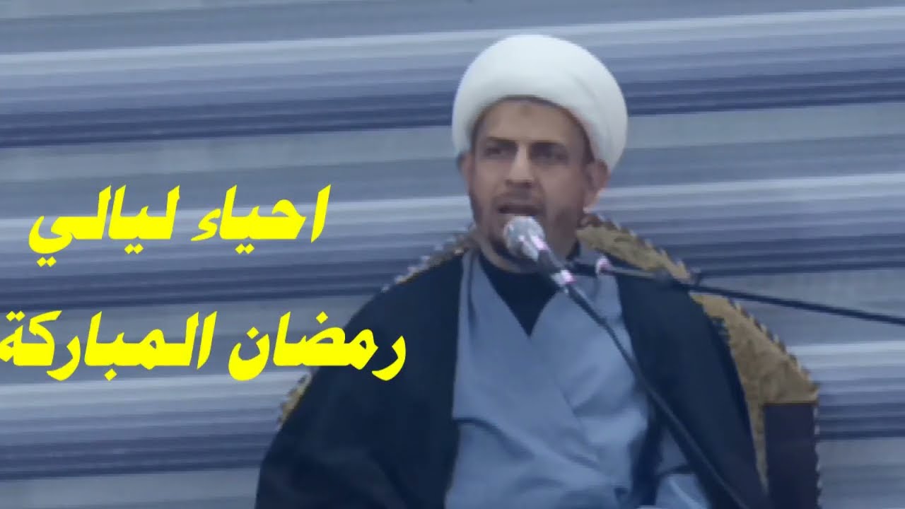 احياء ليالي شهر رمضان المبارك . الظوالم موكب وحسينية احباب البتول 2026